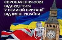Британія замінить Україну на Евробаченні 2023