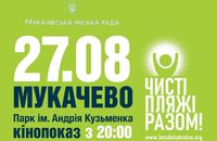 27 серпня о 20:00 в Мукачеві знову відбудеться кіноперегляд просто неба