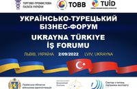 2 вересня на Львівщині відбудеться українсько-турецький бизнес-форум