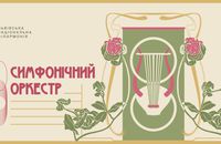 Симфонічний оркестр Львівської філармонії відзначить власне 120-ліття цікавим концертом