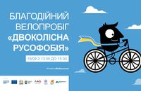 У Львові проведуть благодійний велопробіг "Двоколісна русофобія"