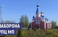 Волиньрада просить заборонити в Україні УПЦ МП