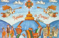 Христос ся рождає! Славімо Його!